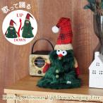 即出荷 クリスマスツリー 卓上 ぬいぐるみ 飾り クリスマストイ 動く ダンシング ミュージック フリフリ
