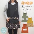 即出荷 エプロン タブリエエプロン 裏起毛 裏フリース 防寒 暖かい あったか レディース 保育士 撥水加工 花柄 おしゃれ