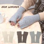 ハンドウォーマー 手袋 レディース 暖かい 指なし 冬 アームウォーマー アームカバー 防寒 スマホ対応 おしゃれ