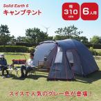 即出荷 限定特価 テント 5人用 6 7 簡単 大型 防水 軽量 ドーム おしゃれ ファミリー SOKOS Solid Earth 6