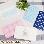 マスクケース 携帯用 おしゃれ 持ち運び 箱型 ハード マスクポーチ マスク収納ケース