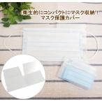 即出荷 マスクケース 携帯用 おしゃれ 1枚 持ち運び 折りたたみ マスクキーパー マスク収納ケース