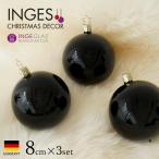クリスマスツリー 飾り オーナメント ボール セット 北欧 INGE-GLAS MANUFAKTUR ブラックシャイニー 8cm 3個入 (13009T071)