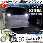 T16 led バックランプ 爆光 トヨタ エスティマ (50系/20系 4期) 対応 LED monster 1400lm ホワイト 6500K 2個 後退灯 11-H-1
