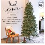 クリスマスツリー 180cm ヌードツリー 北欧 シンプル  おしゃれ 高級 Latva ラトヴァ スリム 松ぼっくり 飾りなし