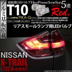 T10 バルブ LED ニッサン エクストレイル (T32系 前期) 対応 リアスモールランプ 5連 レッド アルミ基板搭載 2個 2-C-5