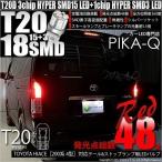 T20 ダブル LED 爆光 トヨタ ハイエース (200系 4型) 対応 テール&ストップランプ SMD 18連 レッド 赤 2個 6-C-5