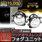 ショッピングトヨタ LEDフォグランプ H16 ガラスレンズ トヨタ車 汎用 LEDフォグランプと交換が可能なフォグランプユニット HID Eマーク付 バルブ別売 33-A-4