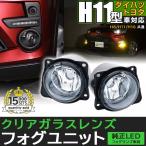ショッピングランプ H11 LEDフォグランプ ガラスレンズ トヨタ・ダイハツ 純正対応 LEDフォグランプと交換が可能なフォグランプユニット 防水 Eマーク HID対応 バルブ別売 44-C-1