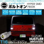 T16 LED バックランプ スズキ ハスラー (MR52S/92S) 対応 ボルトオン SMD 蒼白色 ユーロホワイト 7800K 2個 5-C-2