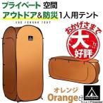 一人用 テント SINGLE TENT ソロテント 防災テント 避難所 アウトドア 着替え ワンタッチ 収納 コロナ対策 隔離 オレンジ