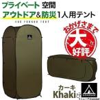 一人用 テント SINGLE TENT ソロテント 防災テント 避難所 アウトドア 着替え ワンタッチ 収納 コロナ対策 隔離 カーキ