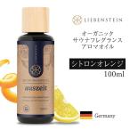 雑誌掲載商品 LIEBENSTEIN サウナグッズ フレグランス ロウリュ ドイツ製 直輸入 サウナテント アロマオイル シトロンオレンジ 100ml