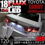 T20 ダブル LED トヨタ カムリ (AVV50 前期) 対応 テール＆ストップランプ FLUX 18連 レッド 赤 2個 6-C-6