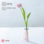 フラワーベース 花瓶 一輪挿し ガラス アクリル 組み立て式 フラワースタンド かわいい 玄関 贈り物 NEW ICHIRIN VASE colorful plying 日本製 ピンク