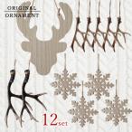 ショッピングオーナメント クリスマスオーナメント セット アメリカンカントリー ウエスタン ツリー おしゃれ おすすめ インテリア オーナメントセットのみ　※ツリーなし 12個入