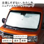  автомобильный затеняющий экран, шторки от солнца зонт type Daihatsu Atrai (S700V/S710V) соответствует молоко джелато nyu Anne скалярный потускнение легкий UV cut затемнение 99.. упаковочный пакет имеется 