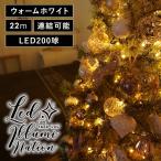 爆買 LED イルミネーション ライト クリスマスツリー 飾り ウォームホワイト 22m 電球200球 防水タイプ 連結用プラグ付き コンセント 保証180日 (880072)