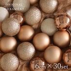 ショッピングオーナメント クリスマスツリー オーナメント 飾り ボールセット ナチュラル 北欧 おしゃれ 自然 ブラウン 同系色セット 6cm 30個入り