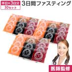 ファスティング ハーフ 3デイ セッ