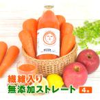 ショッピング野菜ジュース 人参ジュース 無添加 繊維入り にんじんジュース (1L×4本) 無農薬 人参 国産 人参りんごレモンジュース 野菜ジュース ストレート ゲルソン療法