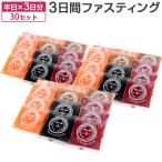 ファスティング ハーフ 3デイ セッ�