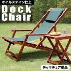 ガーデンチェア デッキチェアー 木�