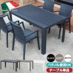 ガーデンテーブル イタリア製 おし