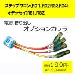 ピカイチ　ステップワゴン（RG1、RG2）　電源取りオプションカプラー　ヒューズボックスに挿すだけ！(ノーマルタイプ）