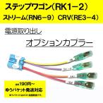 ピカイチ　ステップワゴン（RK1、RK2、RK3、RK4、RK5、RK6、RK7）スパーダも可　電源取りオプションカプラー　（ノーマルタイプ）