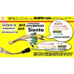 ピカイチ　トヨタ　ノア（８０系）ハイブリッドも可　エンジンルーム＋室内電源取りオプションカプラー　挿すだけ！DBA-ZRR85G ZRR80G ZWR80G ZRR85W ZRR80W