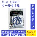 スーパーひんやりクールタオル 簡単 瞬間冷却 熱中症対策 ひんやりタオル 男女兼用 スポーツタオル 無地 ネッククーラー 冷えるタオル アウトドア 送料無料