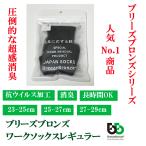 ショッピング靴下 メンズ 靴下 メンズ メンズ靴下 くるぶし くつした Breeze Bronze ブリーズブロンズ ライフリング ワークソックスレギュラー レディース 消臭靴下