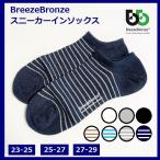 Breeze Bronze ブリーズブロンズ 靴下 スニーカーソックス ソックス ライフリング 脱げない 白 消臭靴下 メンズ レディース 全7色 送料無料