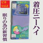 レディース 圧着ニーハイソックス 靴下 着圧ニーハイ 快眠ing 快眠 むくみ 春服 春 送料無料