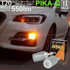 T20S led スバル レヴォーグ (VM系 前期) 対応 FR ウインカーランプ LED MONSTER 550lm シングル ピンチ部違い アンバー 2個 5-D-7