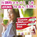 プロテインダイエット 70食入り(5種×14袋)ピルボックス PILLBOX 置き換えダイエット 女性用プロテイン スムージー ダイエット食品