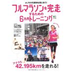 フルマラソンを完走するための6ヶ月トレーニング (エイムック 1985)