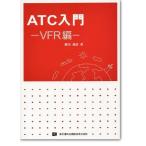 ATC введение VFR сборник 