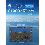  Garmin G1000. способ применения - начинающий сборник -