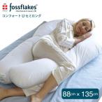 抱き枕 88×135cm フォスフレイクス コンフォートU セミロング 抱きまくら 洗える 丸洗い 仰向け 横向き 体圧分散 fossflakes
