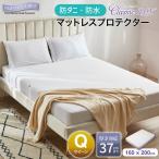ボックスシーツ クイーン 160×200cm マチ40cm 防水 防ダニ プロテクト・ア・ベッド マットレスプロテクター クラシック デラックス