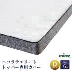 マットレスカバー ダブル エコラテ エリート 6cmトッパー 専用カバー 138