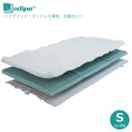 ハイブリッドマットレス専用 交換カバー シングル 98x197cm セルプール 側地 cellpur