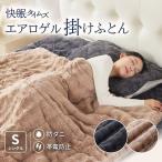 掛け布団 シングル 150×210cm 快眠タイムズ エアロゲル掛け布団 冬用 暖かい あったか 洗える 軽量 防ダニ ムレにくい 高保温 断熱 エアロゲル素材 寝具