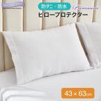 枕カバー 43×63cm プロテクト・ア・ベッド アレルジップ ピロープロテクター プレミアム Protect-A-Bed