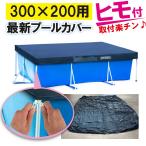 プールカバー 3m×2mタイプ ビニールプール カバー INTEX インテックス 長方形 3m 家庭用