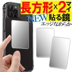 スマホ鏡長方形大２枚セット 鏡 ミラー シール スマホ スマホミラー コンパクトミラー 手鏡 おしゃれ 鮮明 小さい ハンドミラー 歯磨き かわいい ミニ 割れない