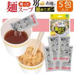 カップ麺スープを固める 5包入 キャンプ ラーメンの汁 凝固剤 固めてポン スープをゼリー化