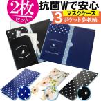 抗菌 マスクケース 2セット マスクポーチ 猫柄 水玉 ドット柄 かわいい おしゃれ 携帯用